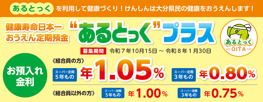 健康寿命日本一おうえん定期”あるとっく”プラス