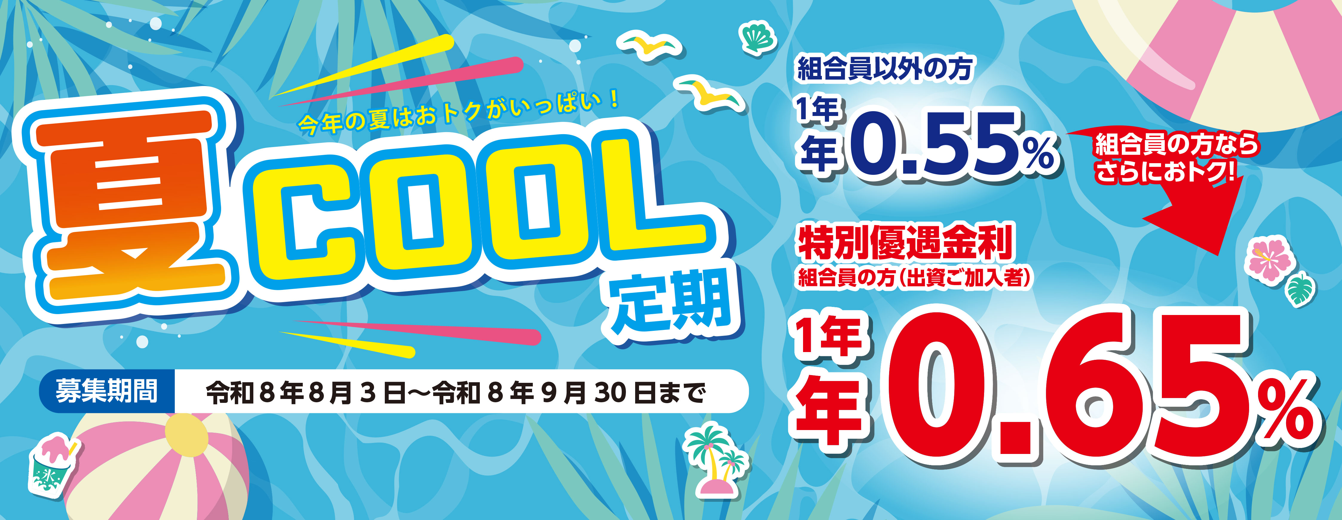 夏COOL定期