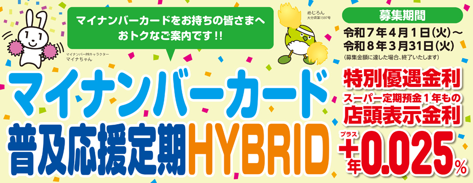 大分県提携「マイナンバー普及応援定期」