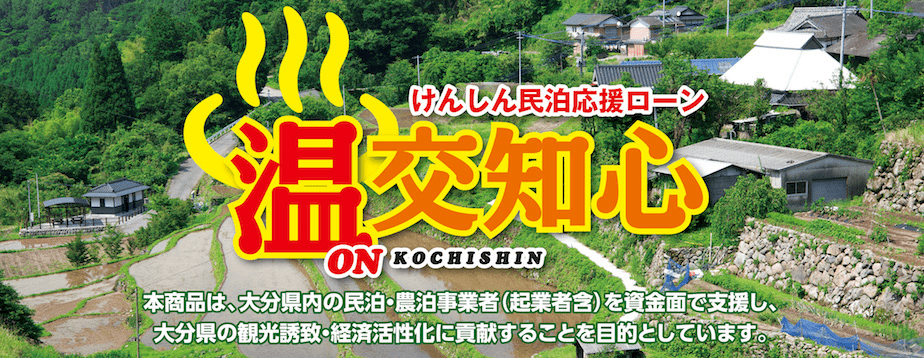 けんしん民泊応援ローン「温交知心」