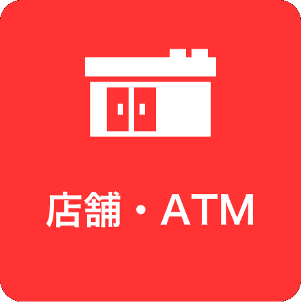 店舗・ATM