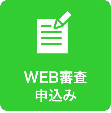 WEB審査申込み