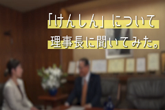 理事長に聞いてみた